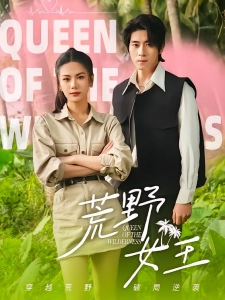 短剧荒野女王海报