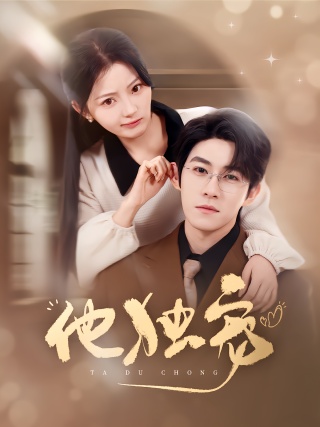 短剧他独宠海报