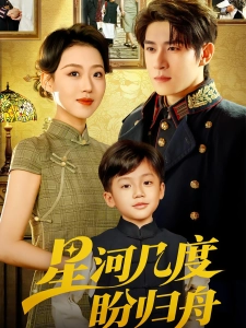 短剧星河几度盼归舟海报