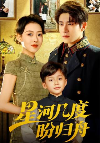 短剧星河几度盼归舟海报