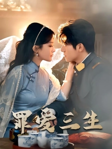 短剧罪爱三生海报