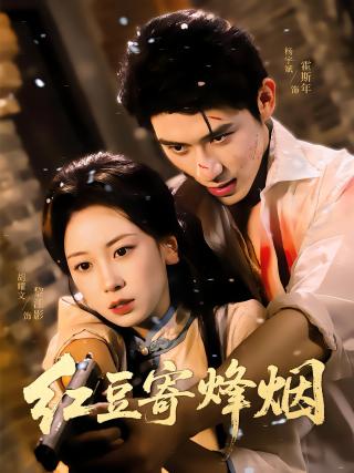 短剧红豆寄烽烟海报