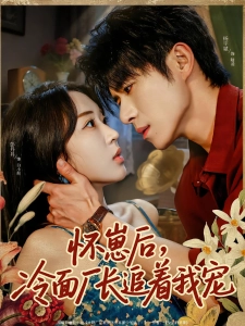 短剧怀崽后，冷面厂长追着我宠海报