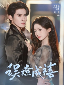 短剧误撩成禧海报