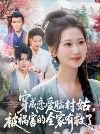 短剧穿成恋爱脑村姑，被祸害的全家有救了海报