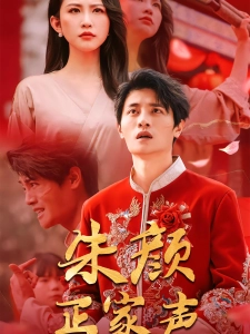 短剧朱颜正家声海报