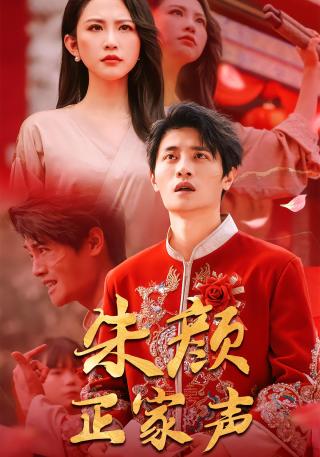 短剧朱颜正家声海报