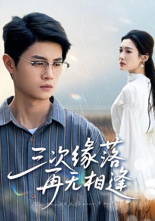短剧三次缘落再无相逢海报