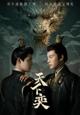 短剧天下奕海报