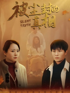 短剧被尘封的真相海报