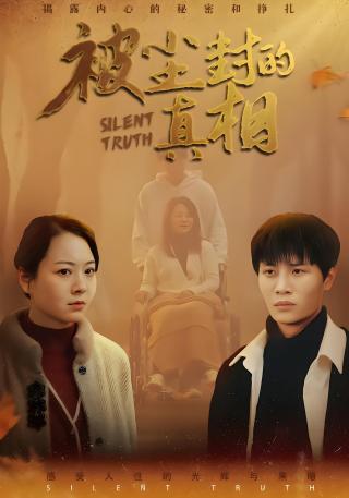 短剧被尘封的真相海报