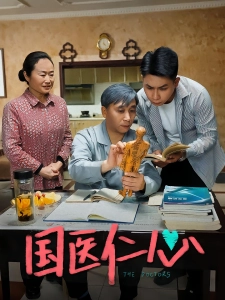 短剧国医仁心海报