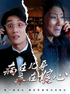 短剧病在儿身疼在娘心海报