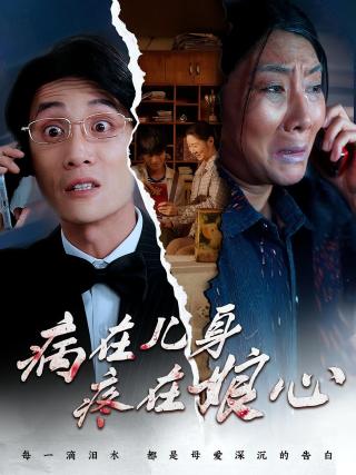 短剧病在儿身疼在娘心海报