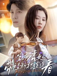 短剧家有虎妈：带娃新招连连看海报