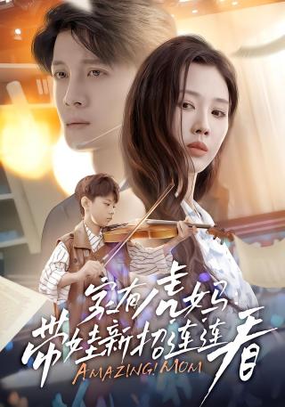 短剧家有虎妈：带娃新招连连看海报