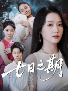 短剧七日之期海报