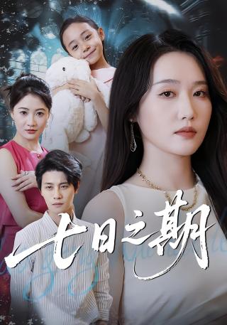 短剧七日之期海报