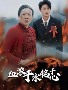 短剧血浓于水铭于心海报