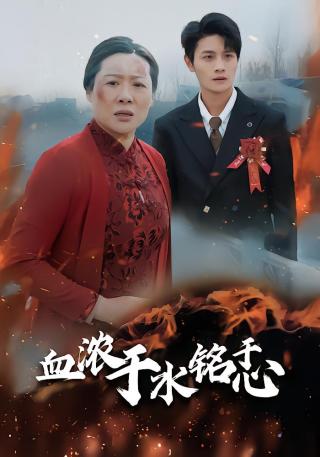 短剧血浓于水铭于心海报