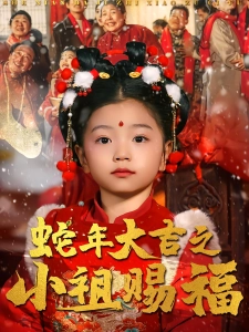 短剧蛇年大吉之小祖赐福海报