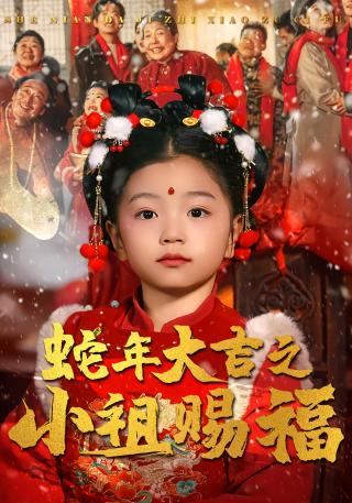 短剧蛇年大吉之小祖赐福海报