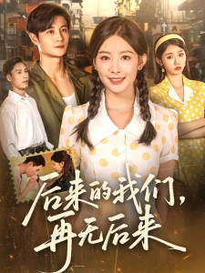 短剧后来的我们，再无后来海报