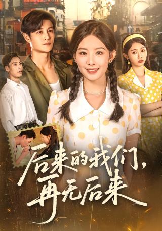 短剧后来的我们，再无后来海报