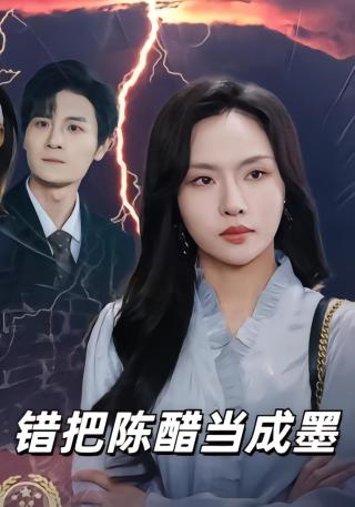 短剧错把陈醋当成墨海报