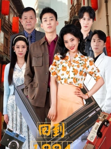 短剧回到1994海报