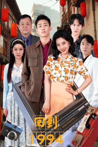短剧回到1994海报