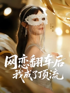 短剧网恋翻车后我成了顶流海报