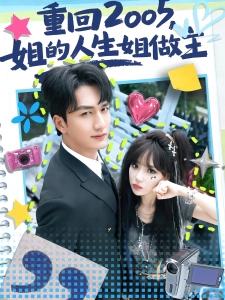 短剧重回2005，姐的人生姐做主海报