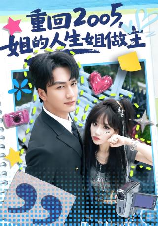 短剧重回2005，姐的人生姐做主海报