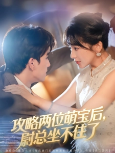 短剧攻略两位萌宝后，尉总坐不住了海报