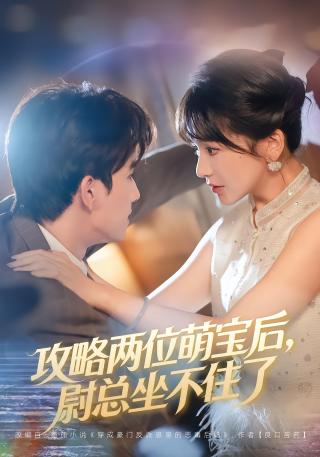 短剧攻略两位萌宝后，尉总坐不住了海报