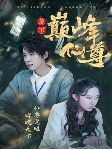 短剧都市巅峰仙尊海报