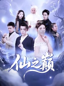 短剧仙之巅海报