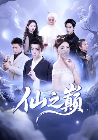 短剧仙之巅海报