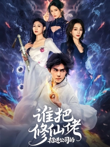 短剧谁把修仙佬招进公司的海报