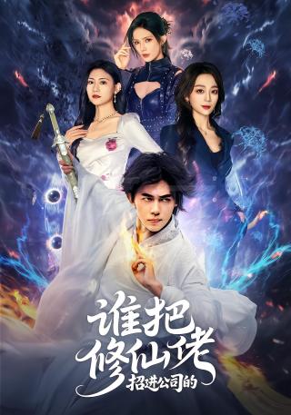 短剧谁把修仙佬招进公司的海报