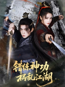 短剧错练神功，祸乱江湖海报