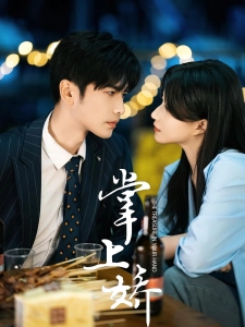 短剧掌上娇海报