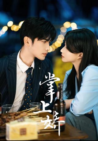 短剧掌上娇海报