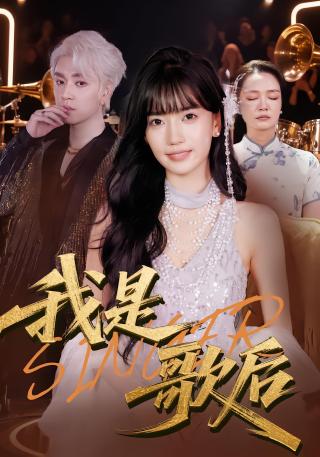 短剧我是歌后海报