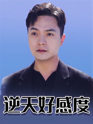 短剧逆天好感度海报