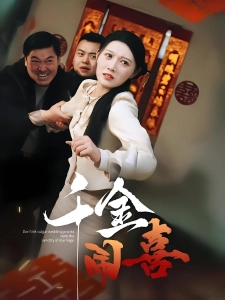 短剧千金闹喜海报