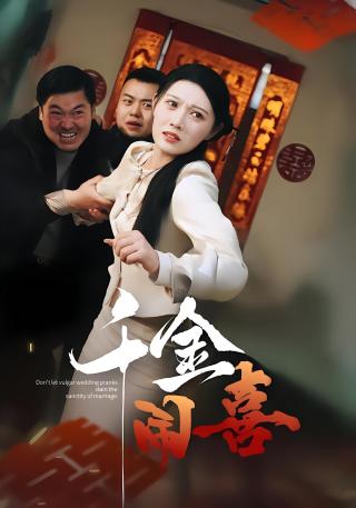 短剧千金闹喜海报