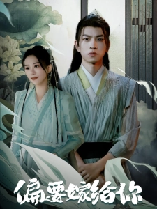 短剧偏要嫁给你海报