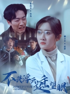 短剧不畏浮云遮望眼海报